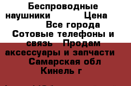 Беспроводные наушники iSonge › Цена ­ 2 990 - Все города Сотовые телефоны и связь » Продам аксессуары и запчасти   . Самарская обл.,Кинель г.